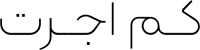 کم اجرت